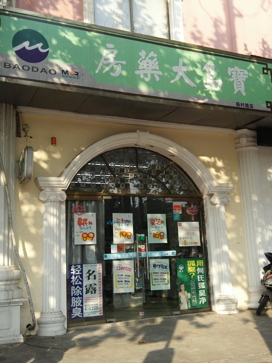 宝岛大药房(新村路)图片