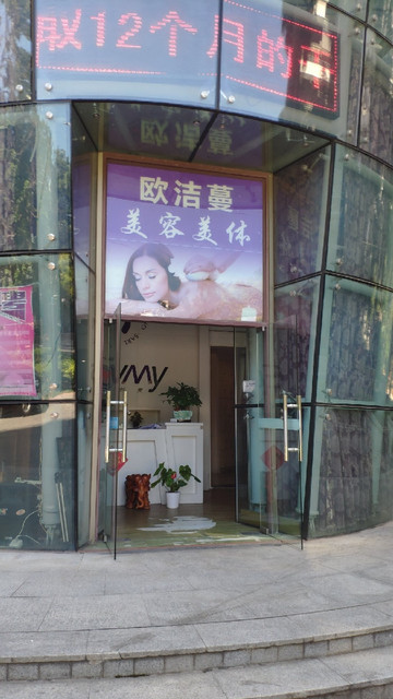 欧洁蔓美容养生会所图片