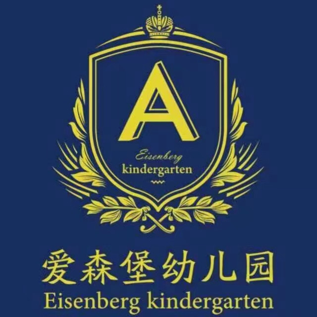 潞城爱森堡国际幼儿园图片