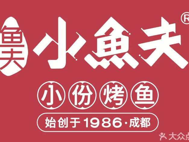 小鱼夫小份烤鱼虢镇步行街店