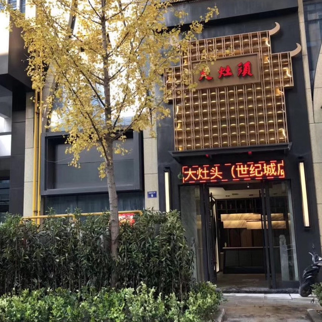 大灶头餐厅(钱江世纪城店)图片