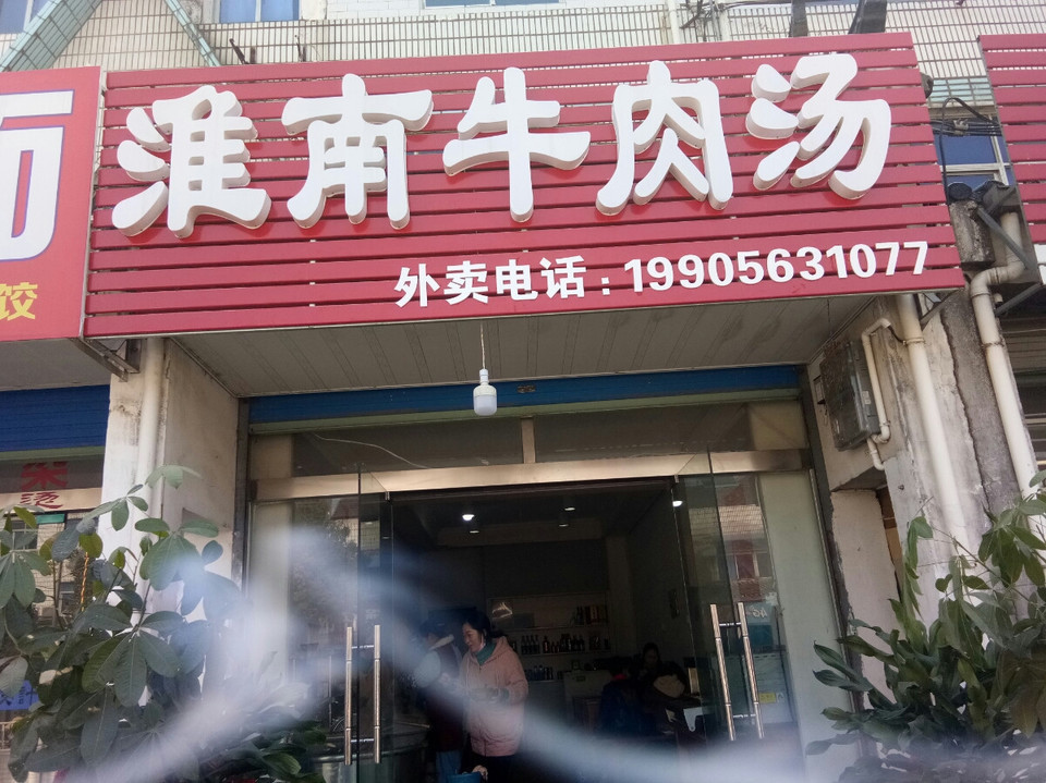 正宗淮南牛肉汤