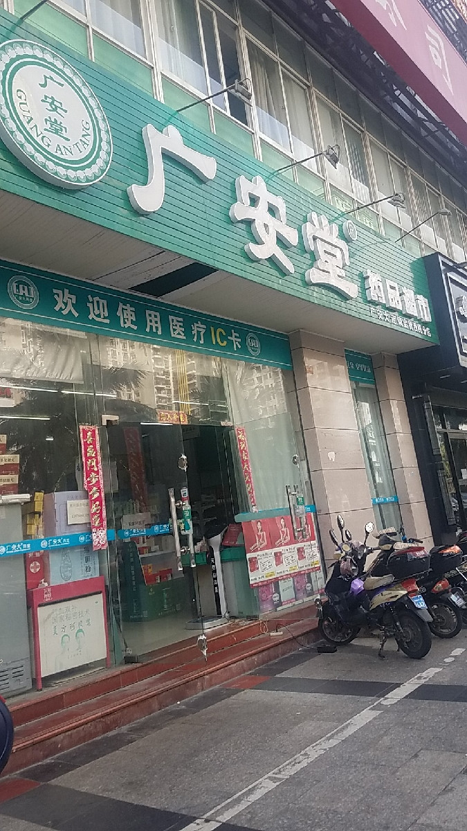 广安堂青年创业药店图片