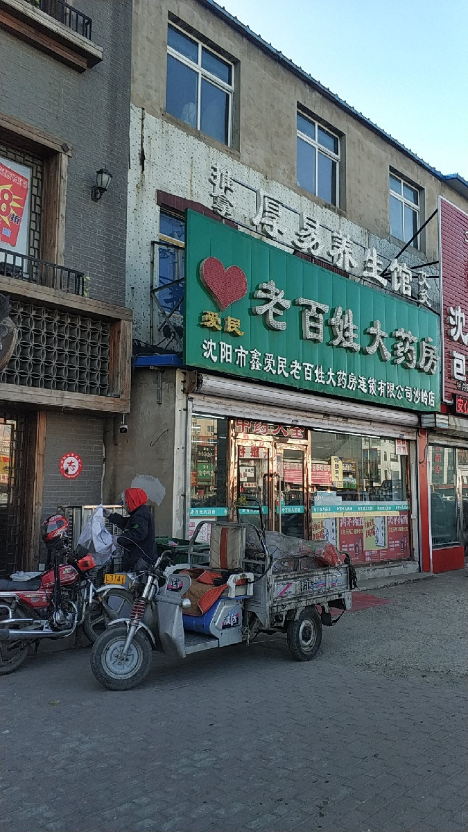 在哪里,在哪儿:沈阳市于洪区沙岭路6号电话:沈阳市为民老百姓大药房