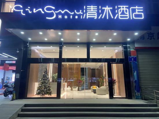 清沐连锁酒店(南京南站店)图片