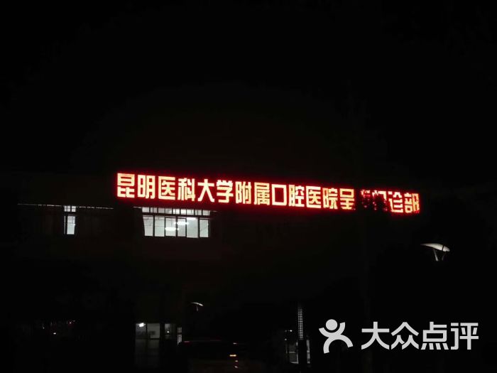 昆明醫科大學附屬口腔醫院呈貢門診部圖片