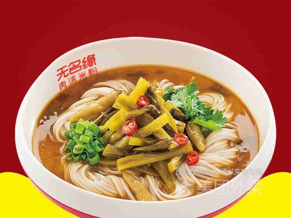 无名缘米粉