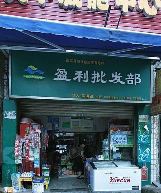 批发部赚钱吗