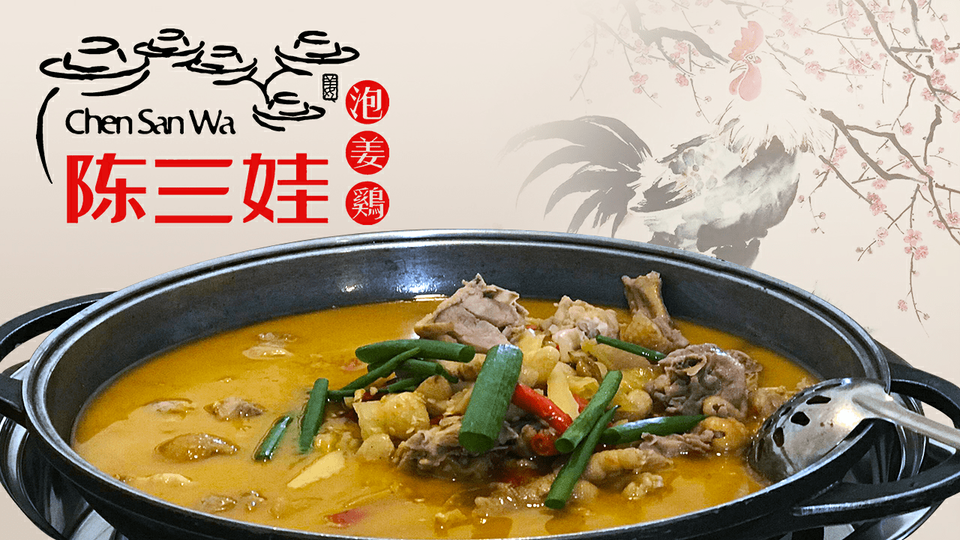 陈三娃泡姜鸡(汉阴连锁店)图片
