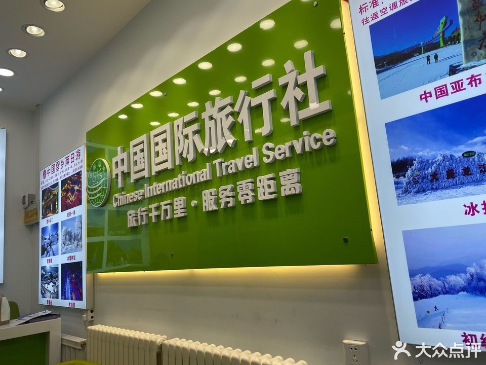 黑龙江省中国国际旅行社图片
