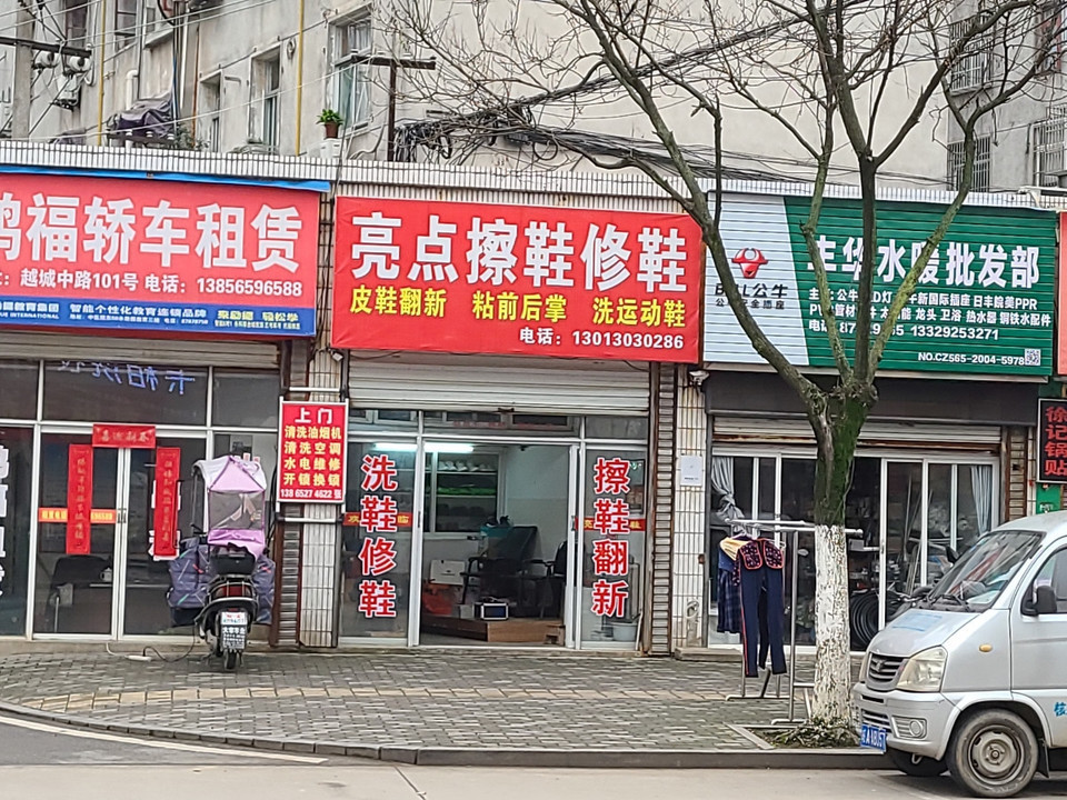 亮点擦鞋修鞋图片