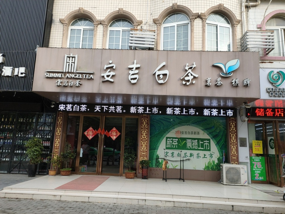 烟酒茶叶店