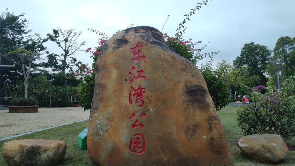 东江湾公园