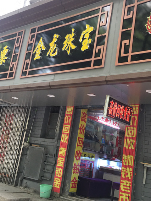 金龙珠宝(船山路店)图片