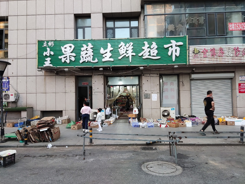 立彬小王果蔬生鲜超市图片
