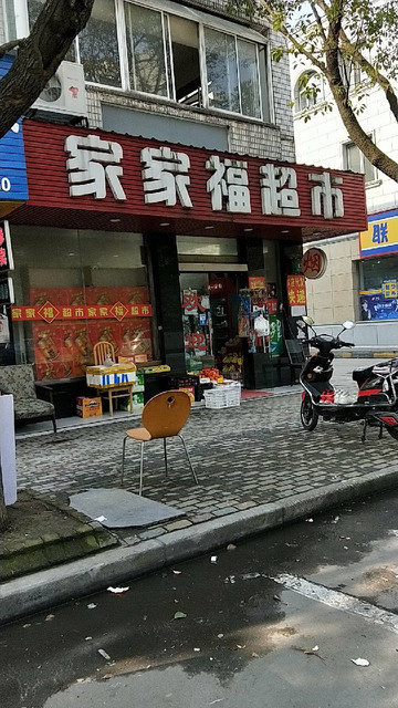 家家福超市(康桥花园)图片