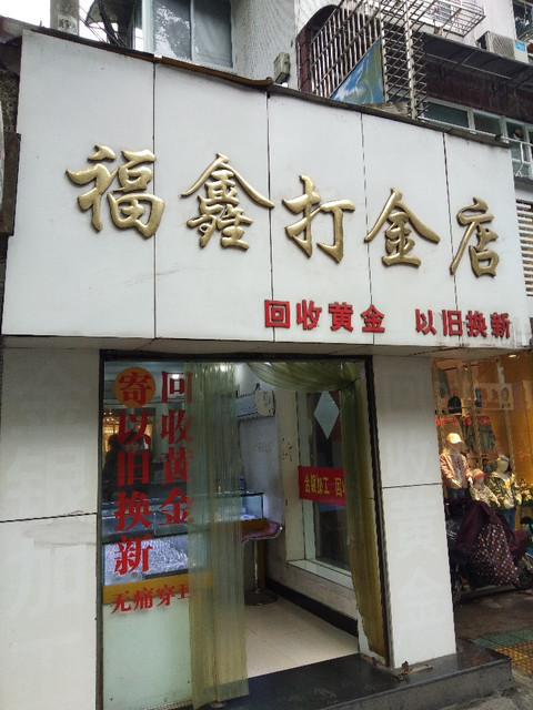 福鑫打金店图片
