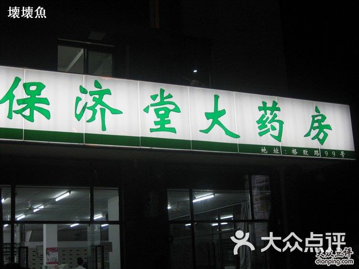 保济堂大药房(文鼎广场店)图片