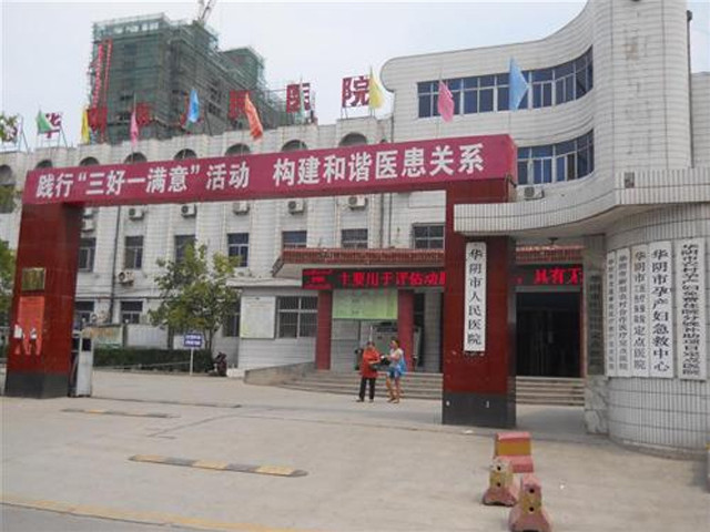 华阴市人民医院图片