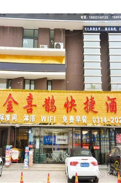 金喜鹊快捷酒店图片