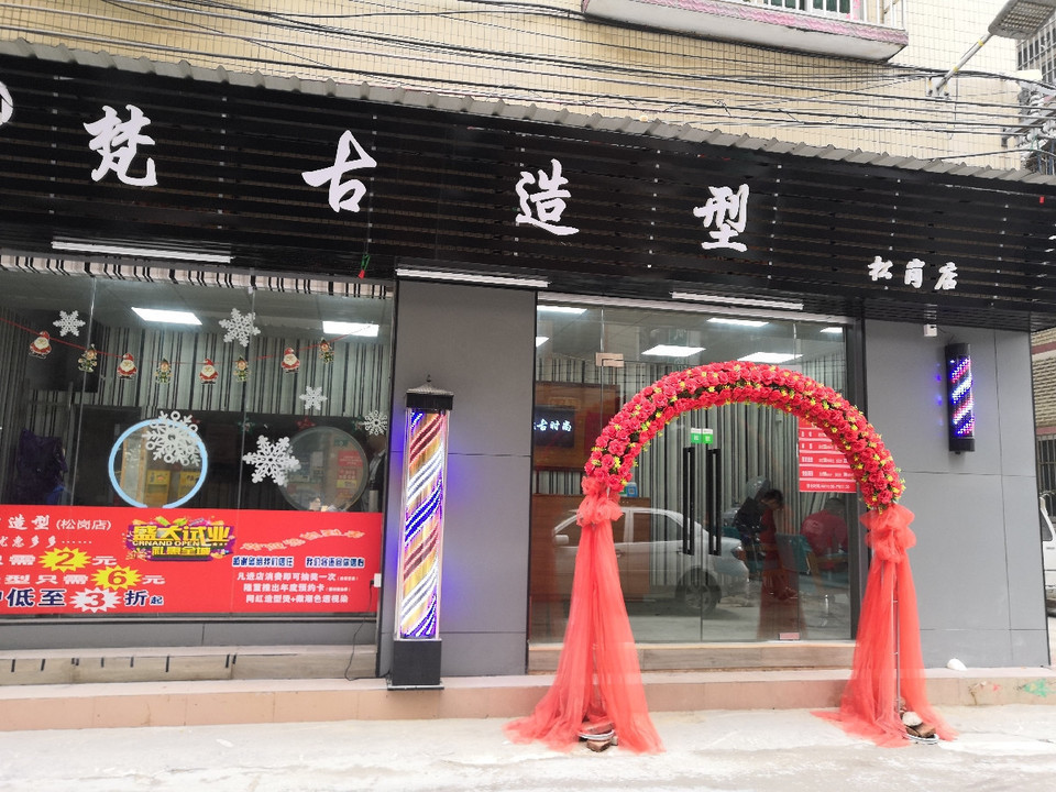 梵古造型(岑村店)图片