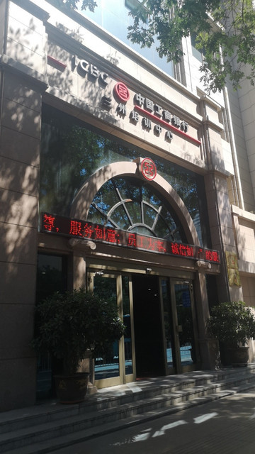 中国工商银行兰州培训中心图片
