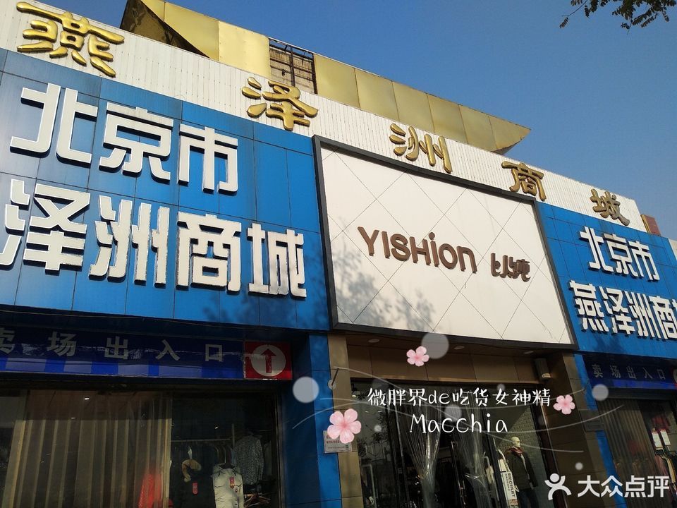 北京市燕泽州商城(国泰青春馆店)图片