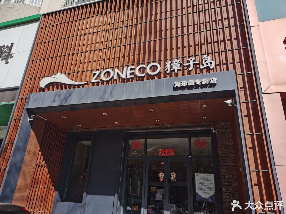 獐子岛(胜利路店)图片