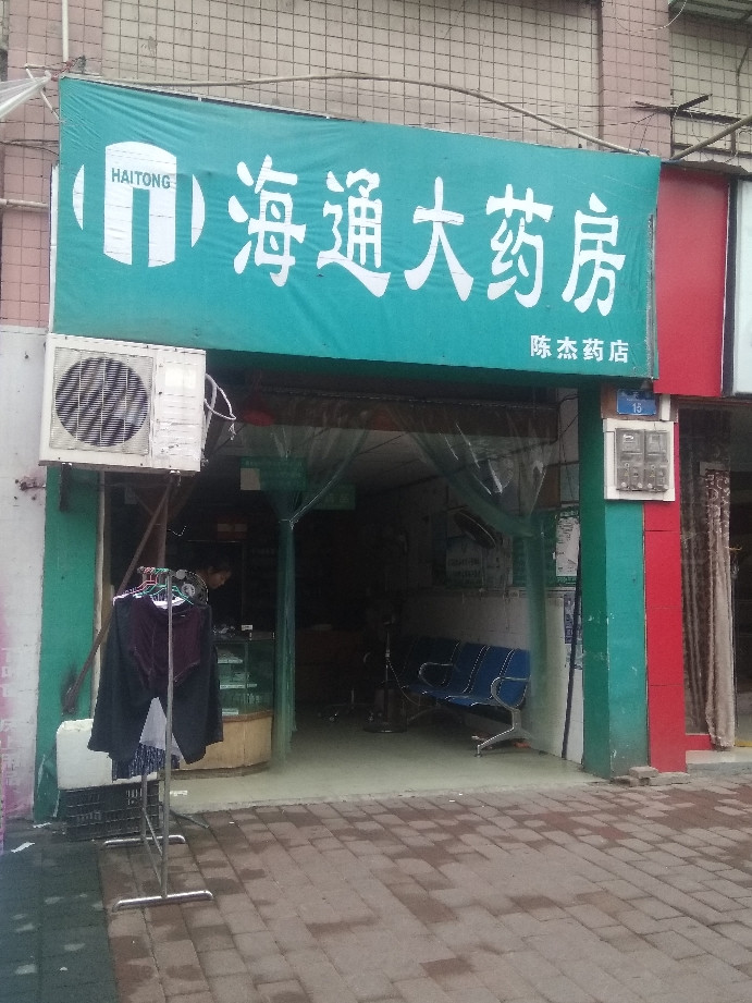 海华药店图片