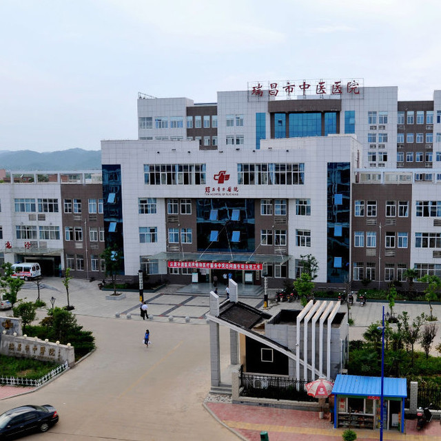 瑞昌市中医院图片