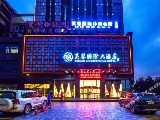 芙蓉国际大酒店图片