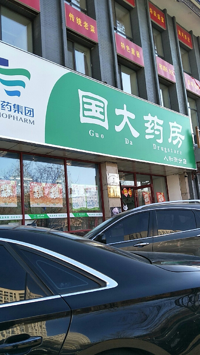 国大药房(人和街店)