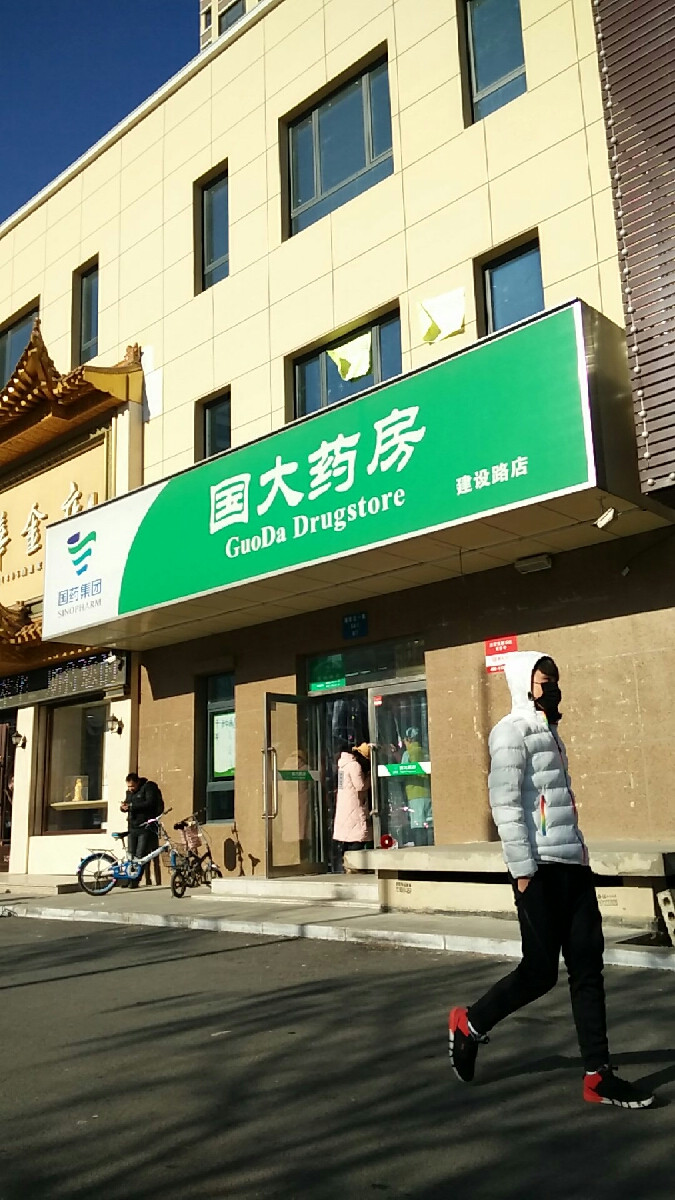 国大药房(北一店)