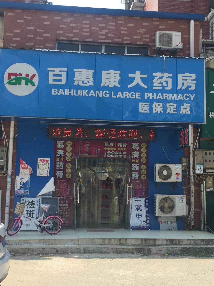 百惠康大药房(富士康西路店)图片