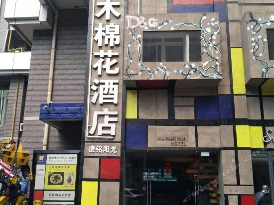 攀枝花德铭阳光木棉花酒店图片