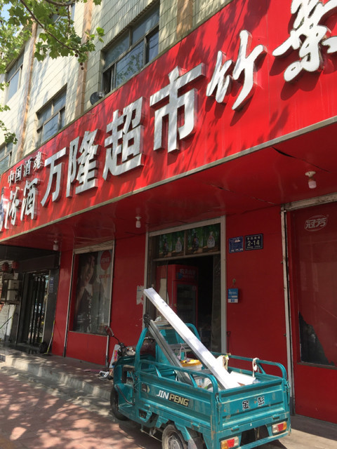 万隆超市(枣店阁街)图片