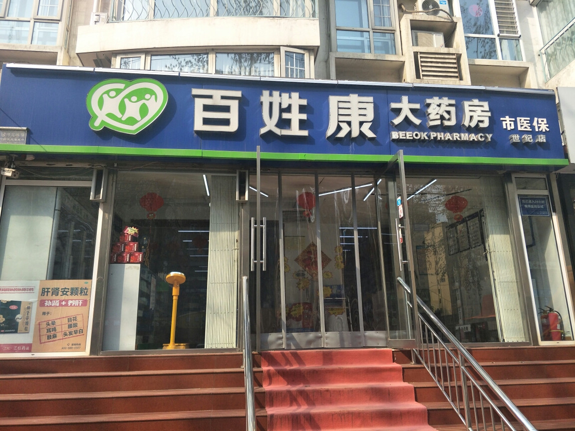 百姓康大藥房(世紀店)圖片