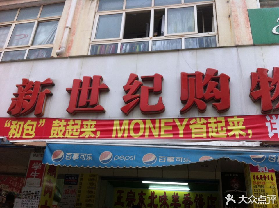 新世纪购物中心