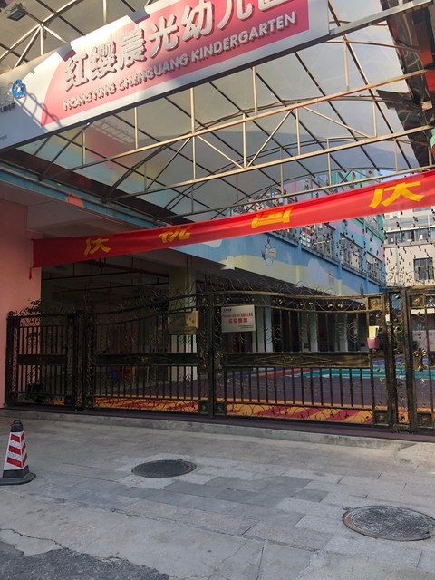 晨光幼儿园(东横三路)图片
