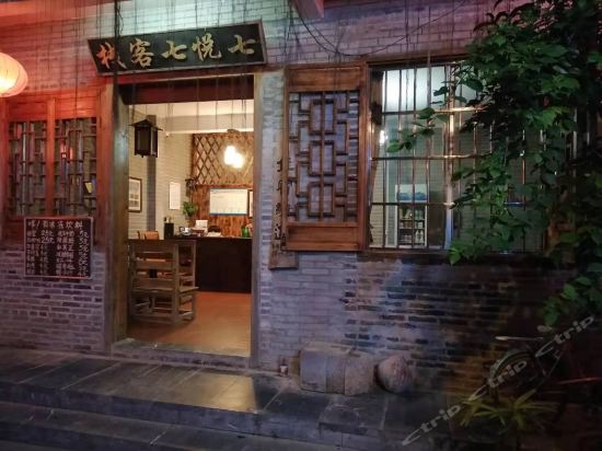 广西昭平黄姚古镇七悦七客栈图片