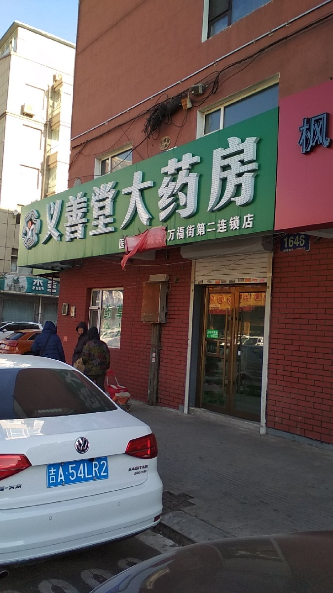 义善堂大药房(万福街第二连锁店)图片
