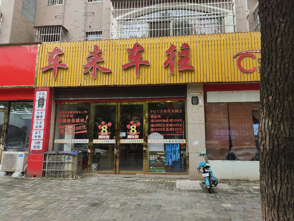 车来车往汽车美容生活馆(东昌路店)图片