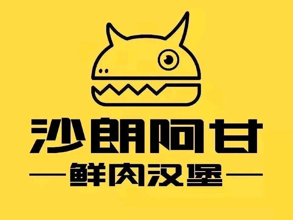 沙朗阿甘鲜肉汉堡(奥兰花园店)图片