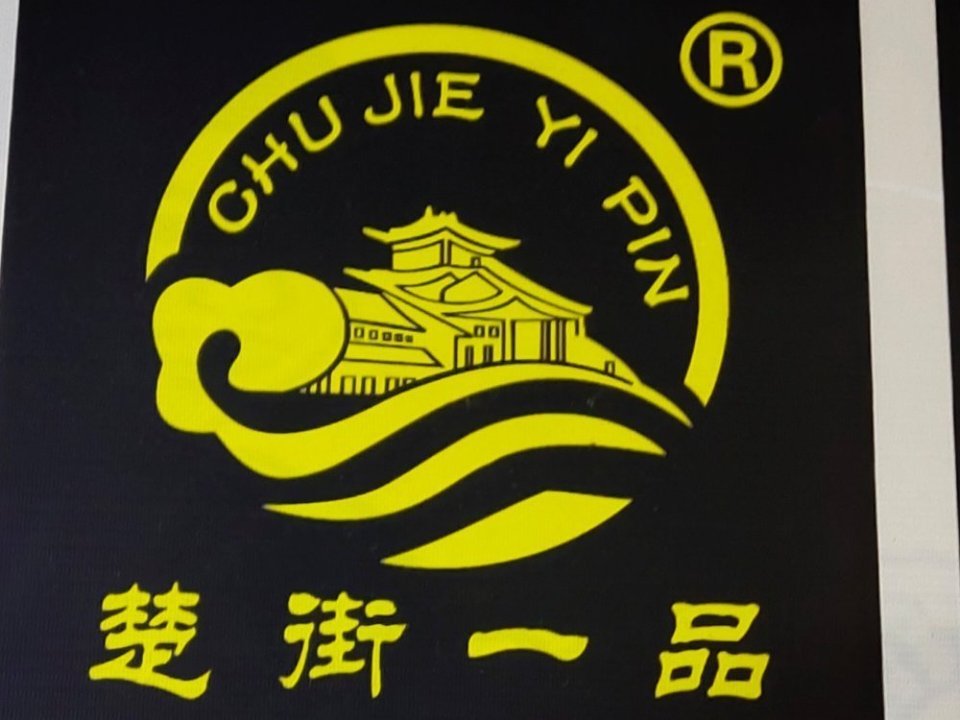 楚街一品热干面馆图片