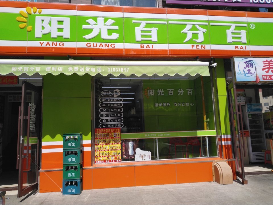 阳光百分百图片
