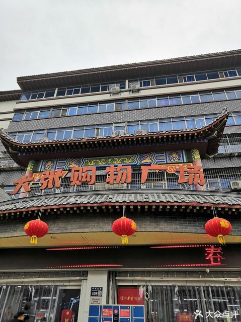 大张购物广场(洛阳老集店)图片