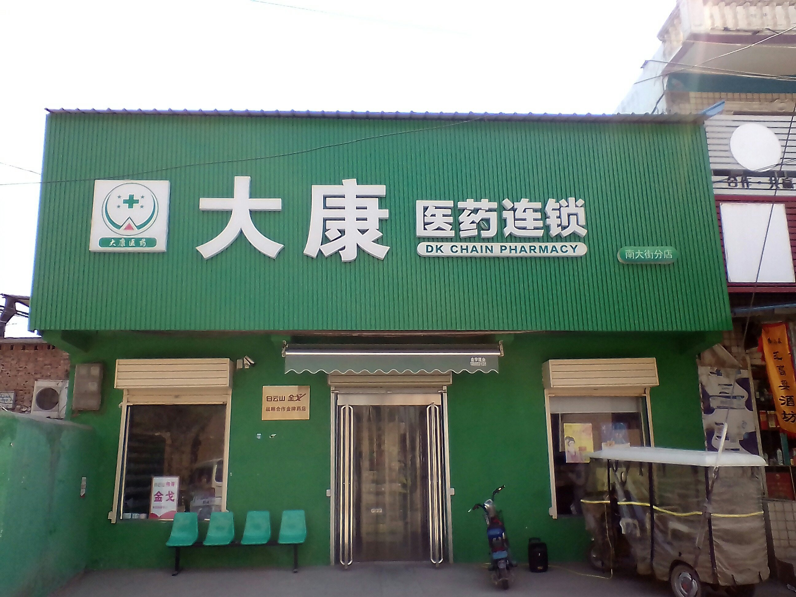 武陟县大康医药连锁有限公司(南大街分店)图片