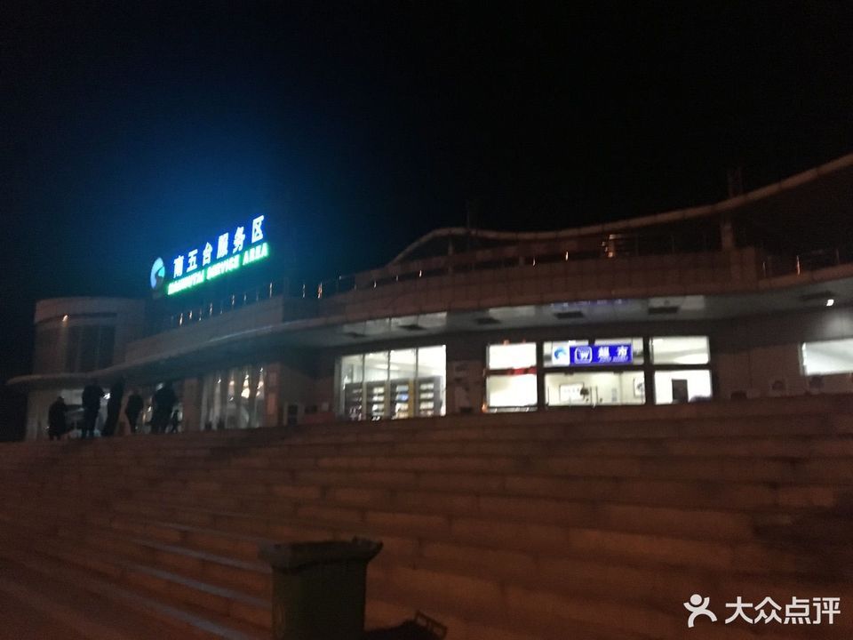 南五台服务区休息厅图片