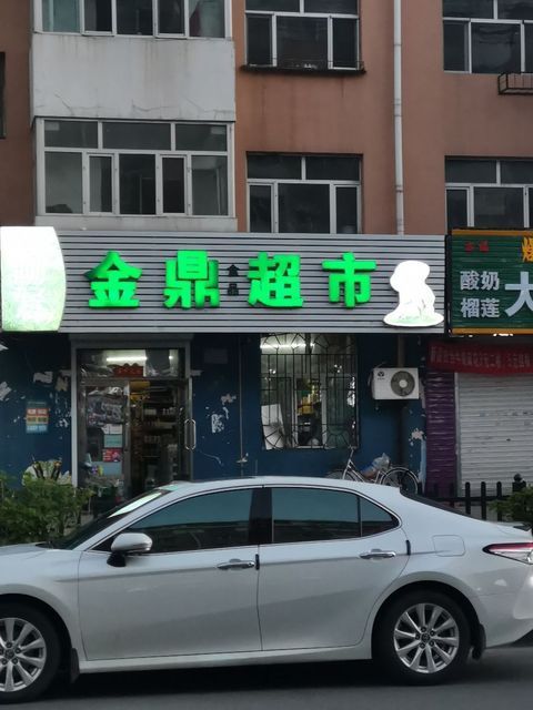 金鼎超市(春江路店)图片