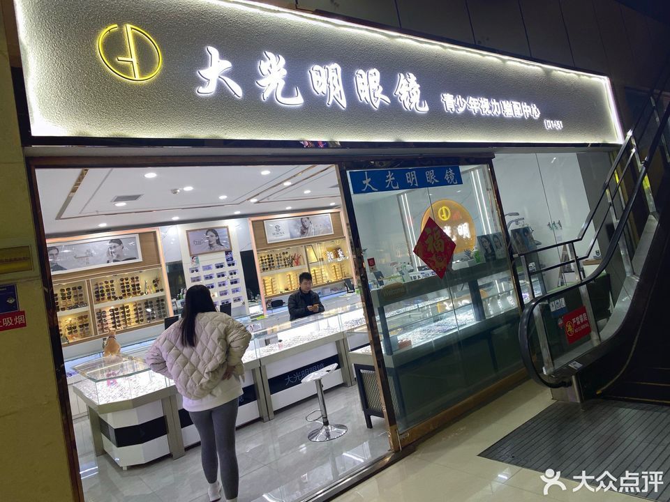 大光明配镜中心